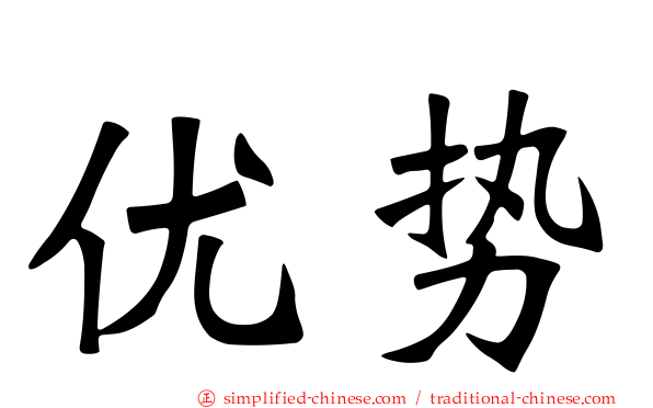 优势