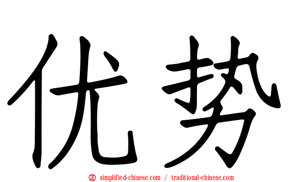 优势
