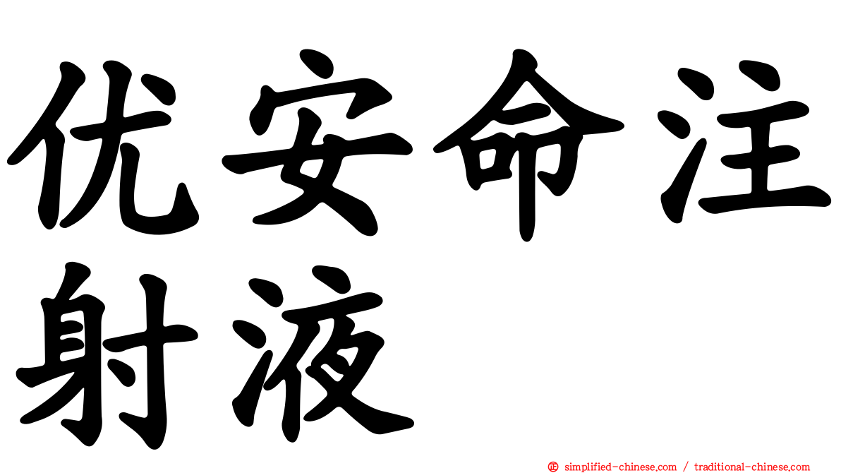 优安命注射液