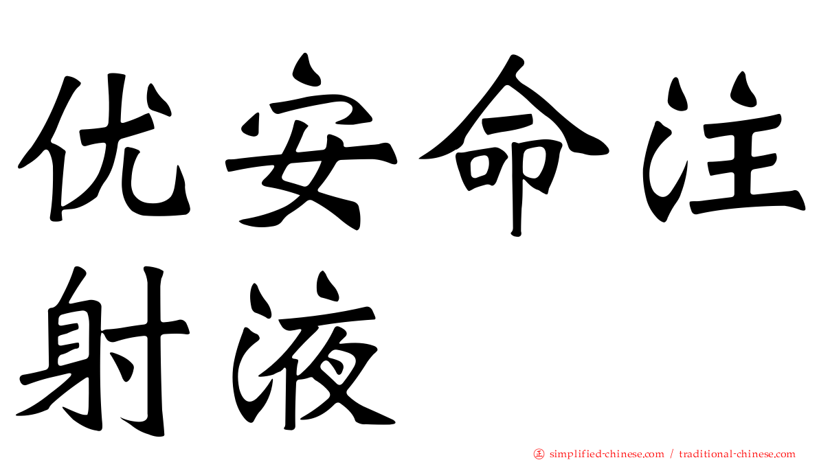 优安命注射液