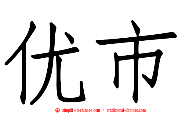 优市