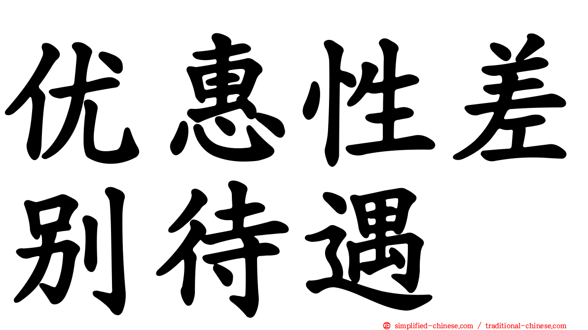 优惠性差别待遇