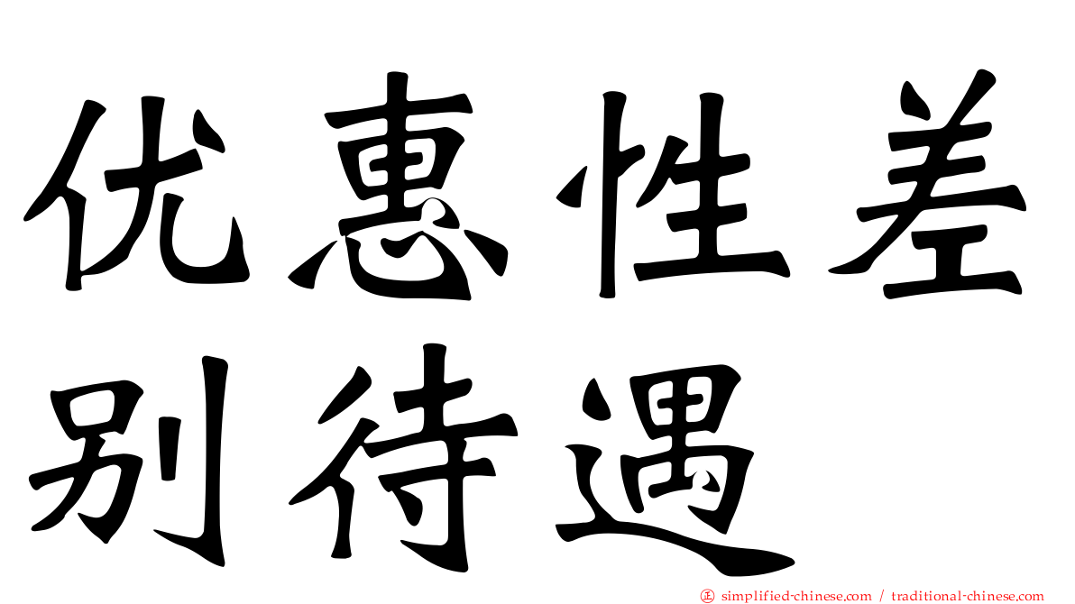 优惠性差别待遇