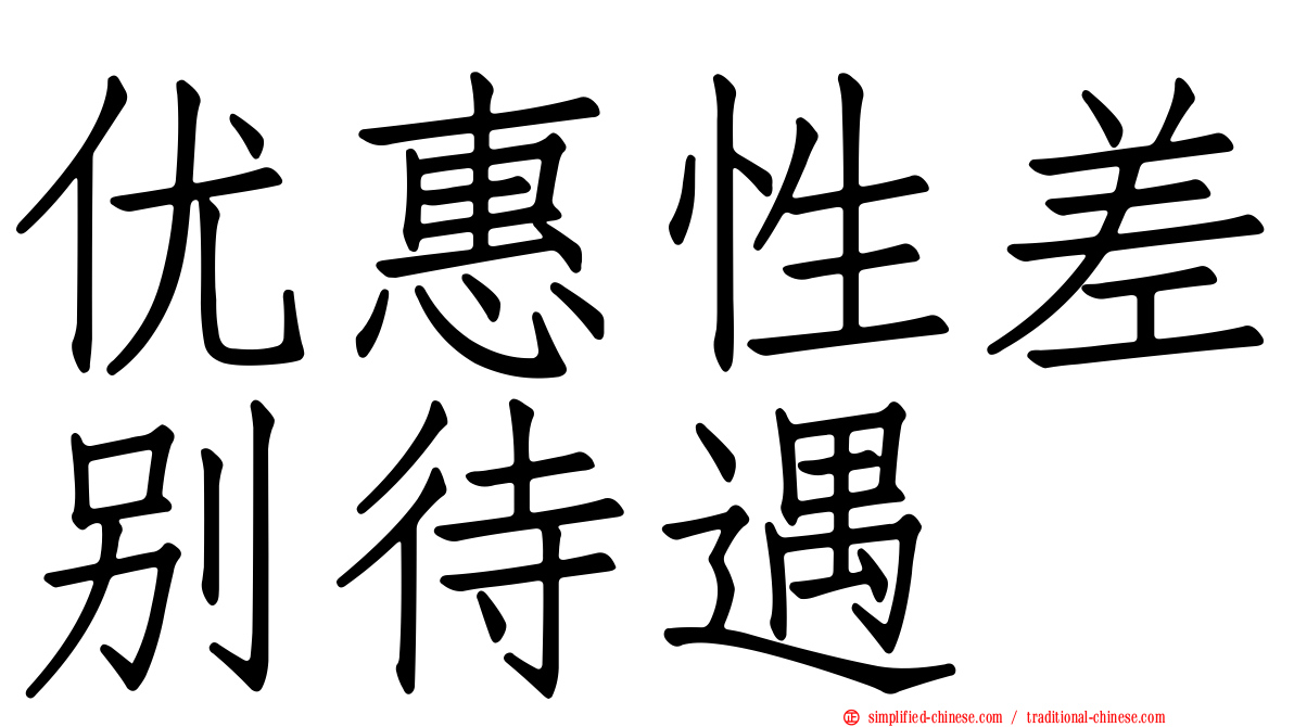优惠性差别待遇