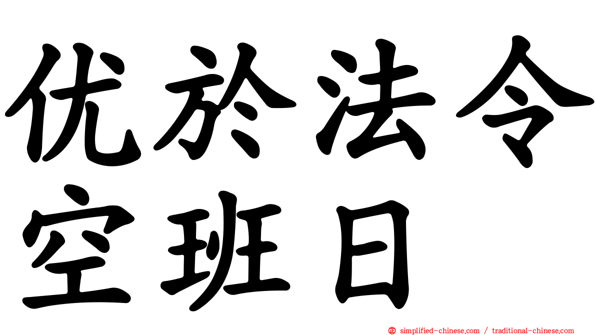 优于法令空班日