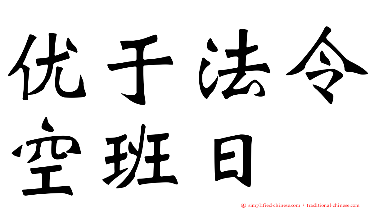 优于法令空班日