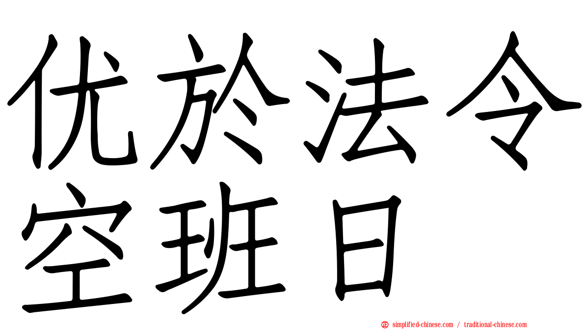 优于法令空班日