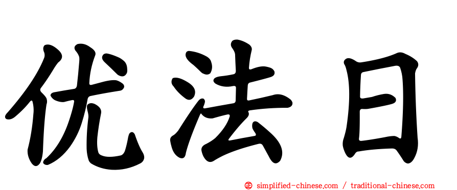 优法日