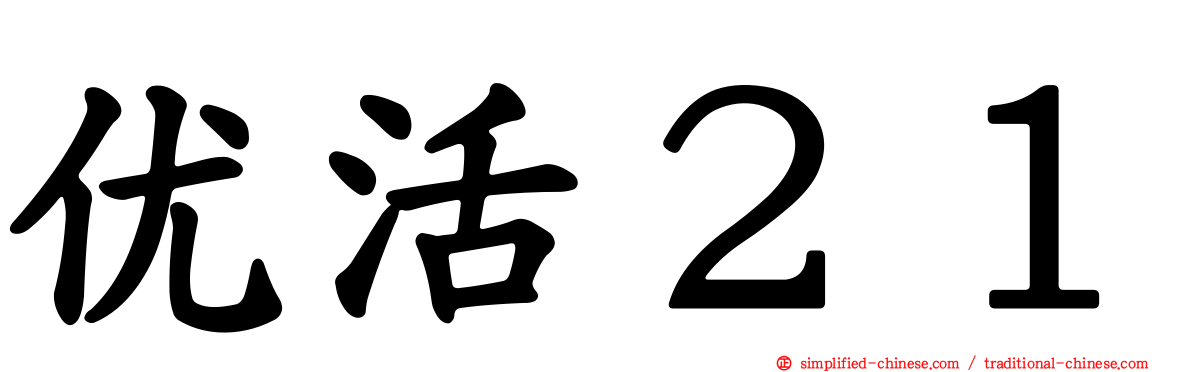 优活２１