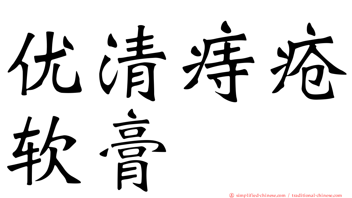 优清痔疮软膏