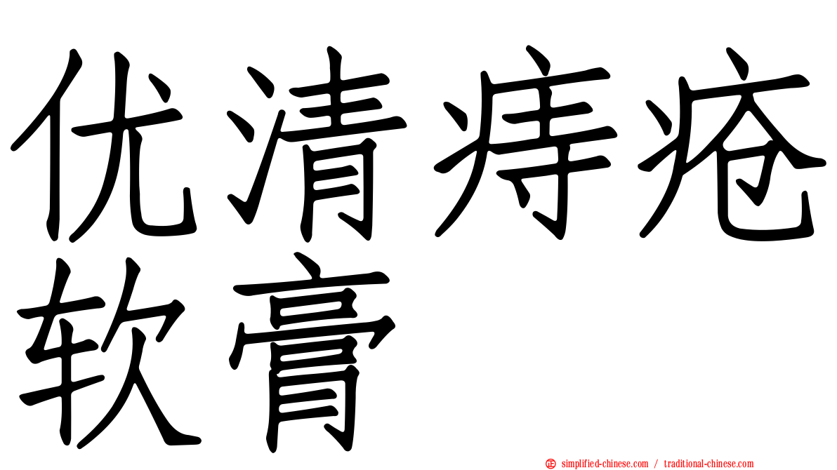 优清痔疮软膏