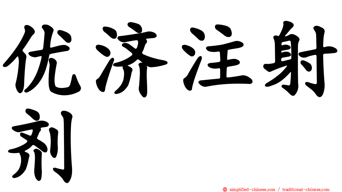 优济注射剂