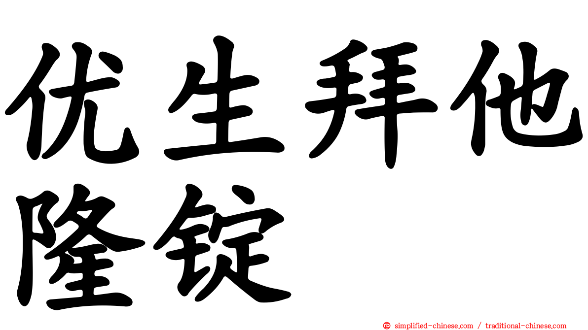 优生拜他隆锭