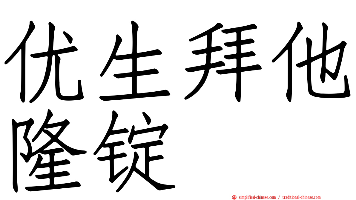 优生拜他隆锭