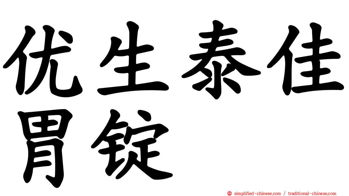 优生泰佳胃锭