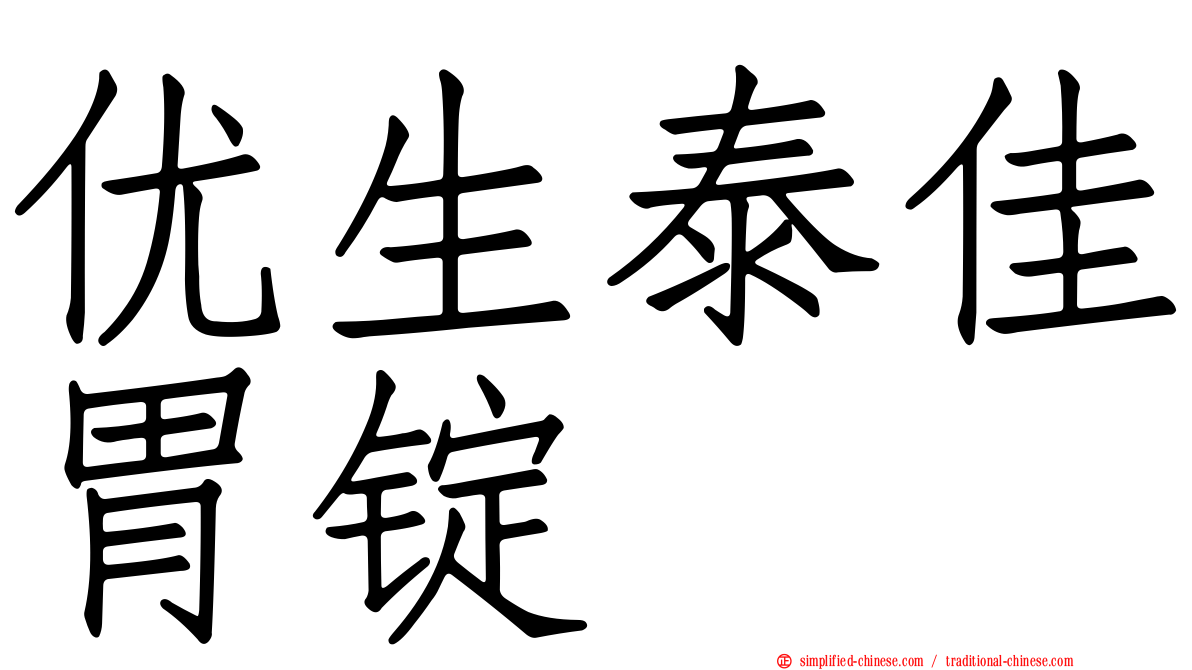 优生泰佳胃锭