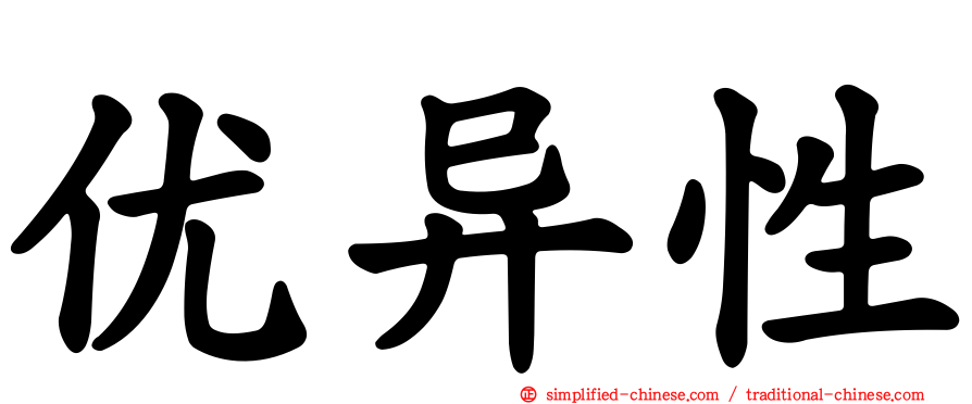 优异性