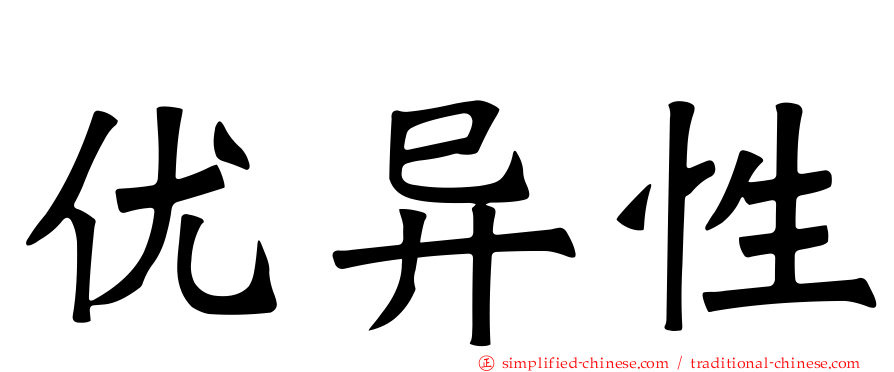 优异性
