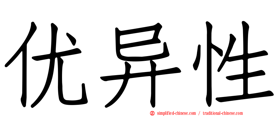 优异性