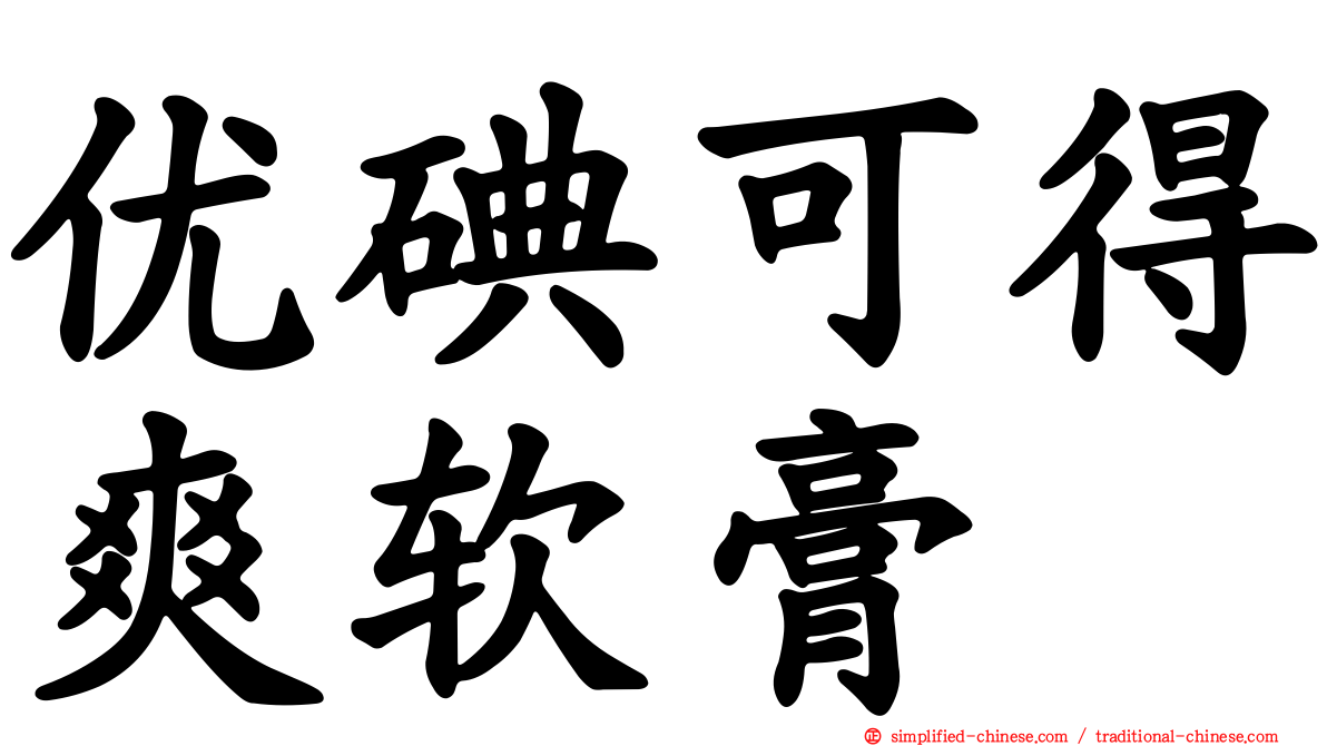 优碘可得爽软膏