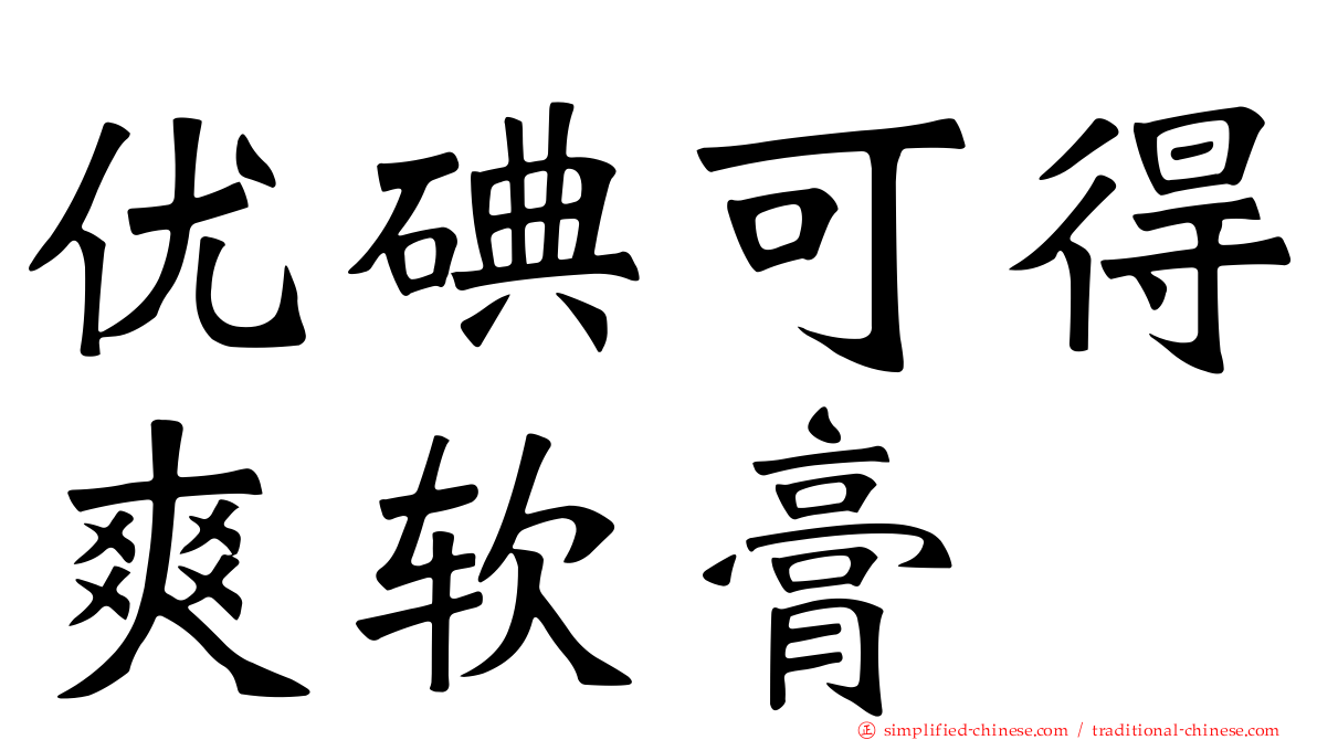优碘可得爽软膏