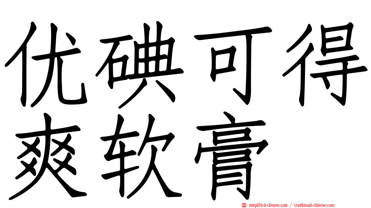 优碘可得爽软膏
