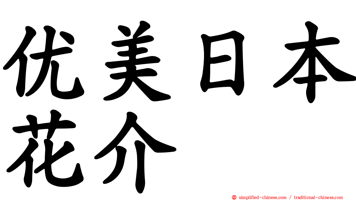 优美日本花介