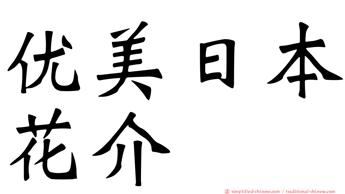 优美日本花介