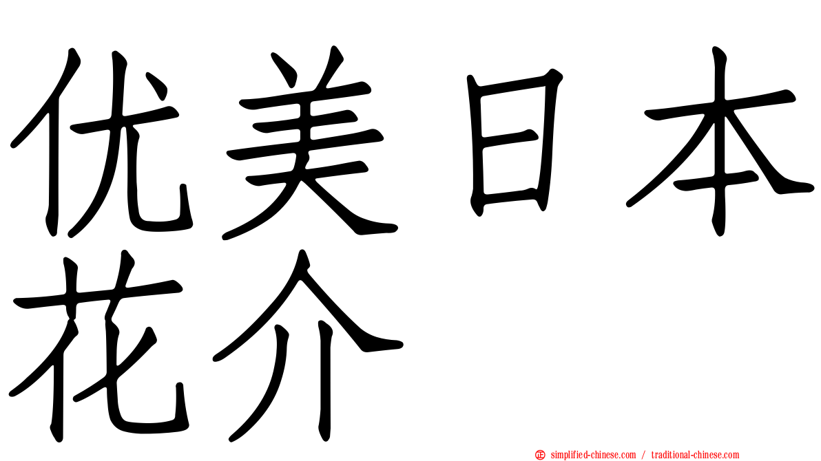 优美日本花介