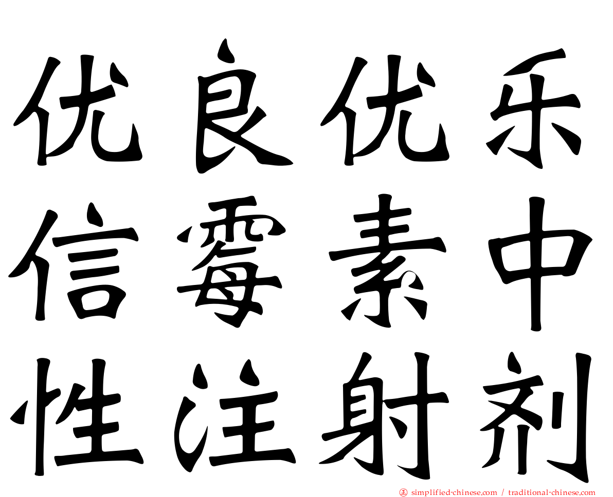 优良优乐信霉素中性注射剂