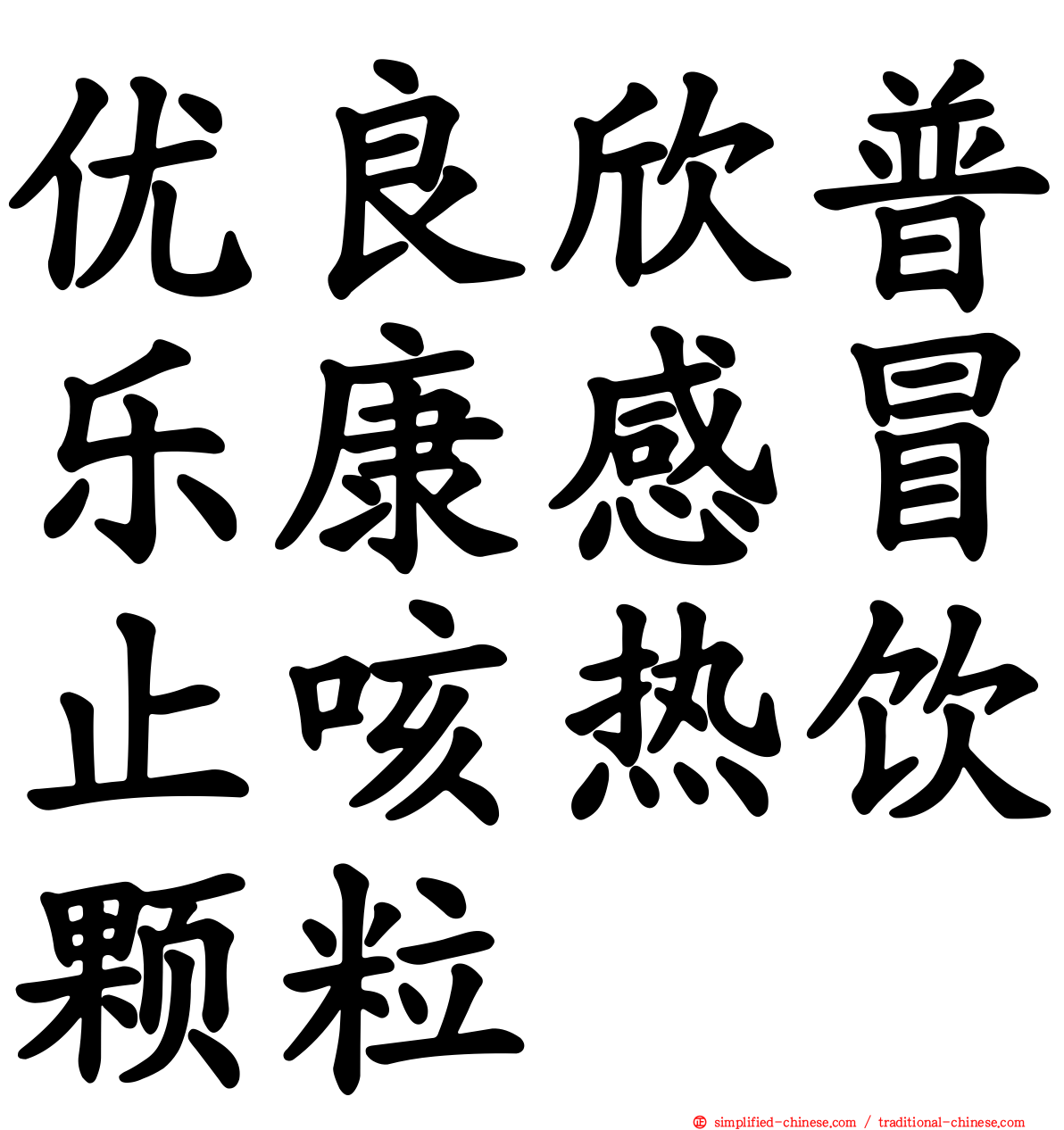 优良欣普乐康感冒止咳热饮颗粒