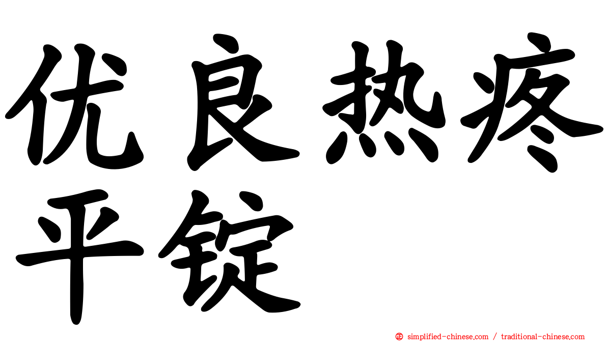 优良热疼平锭