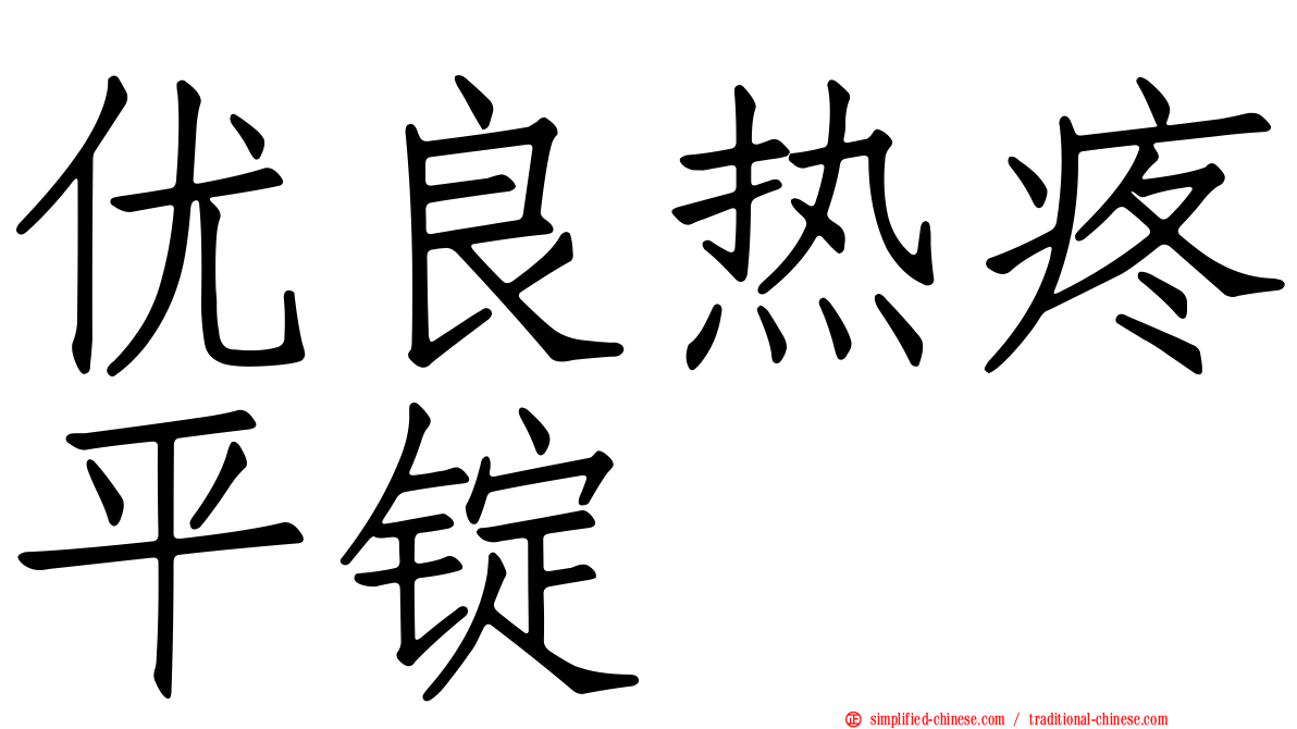 优良热疼平锭