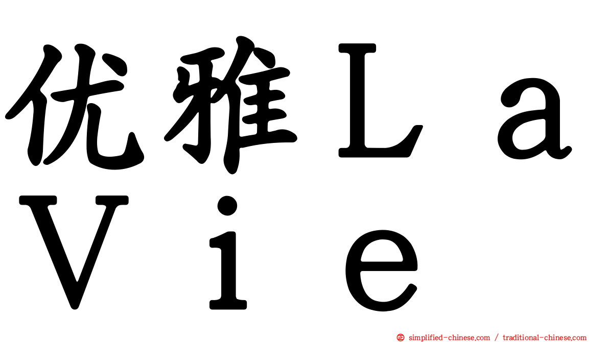 优雅ＬａＶｉｅ