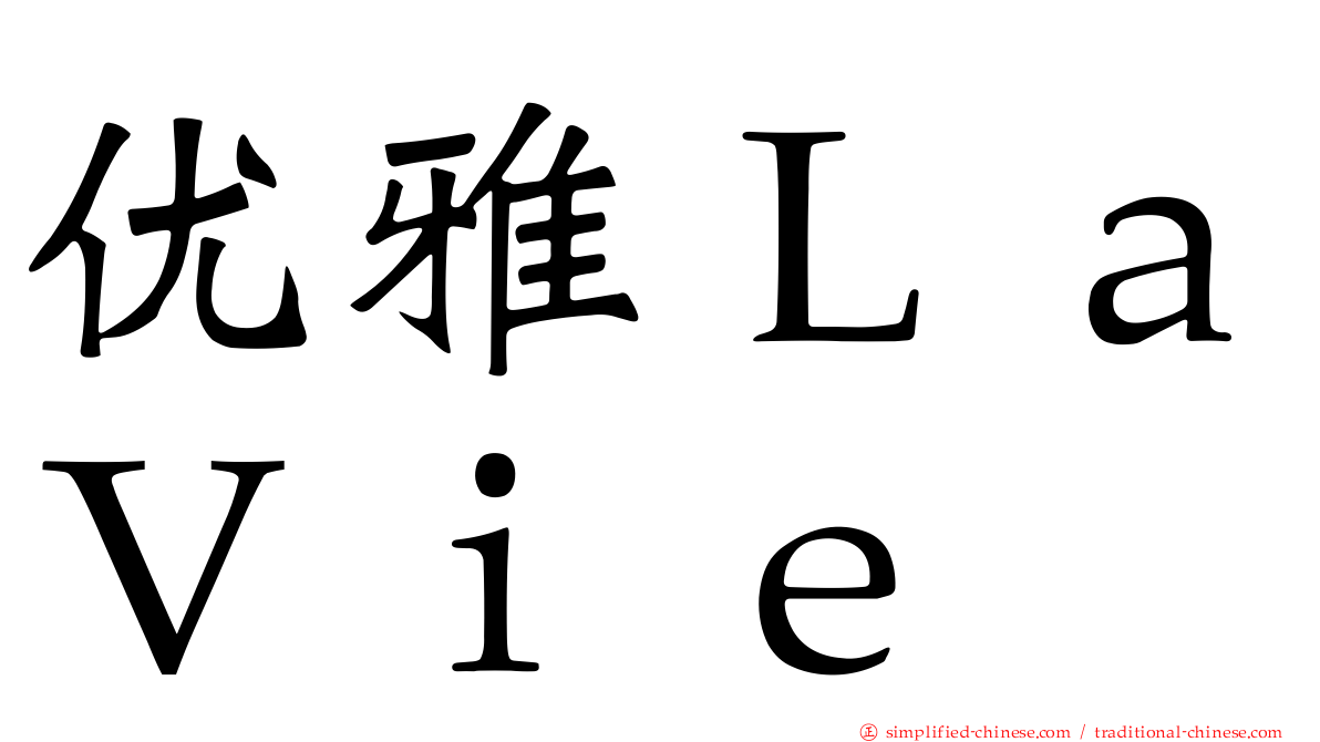 优雅ＬａＶｉｅ