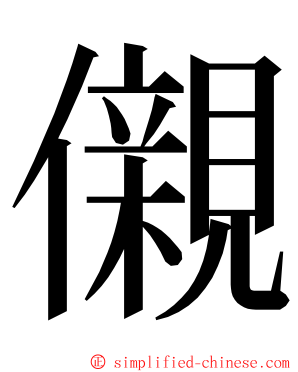 儭 ming font