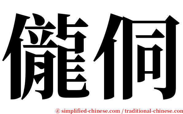 儱侗 serif font