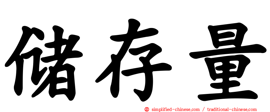 储存量