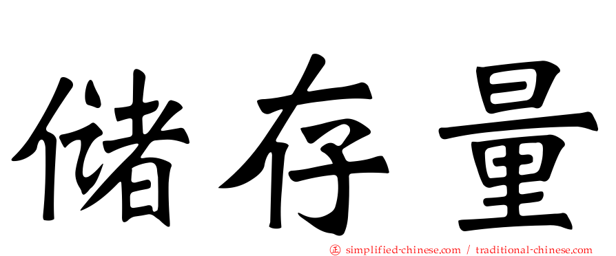 储存量
