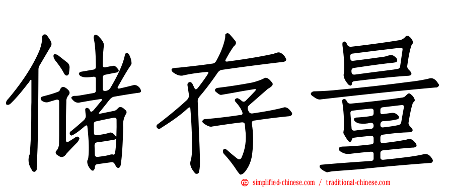 储存量
