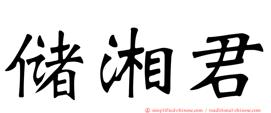 储湘君