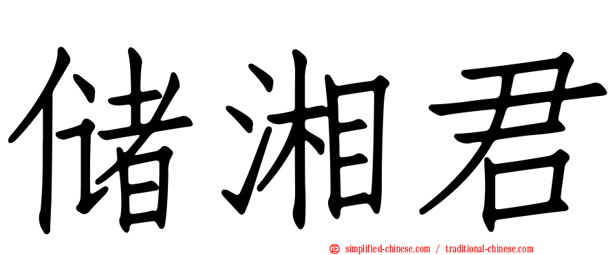 储湘君