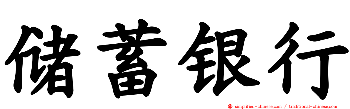 储蓄银行