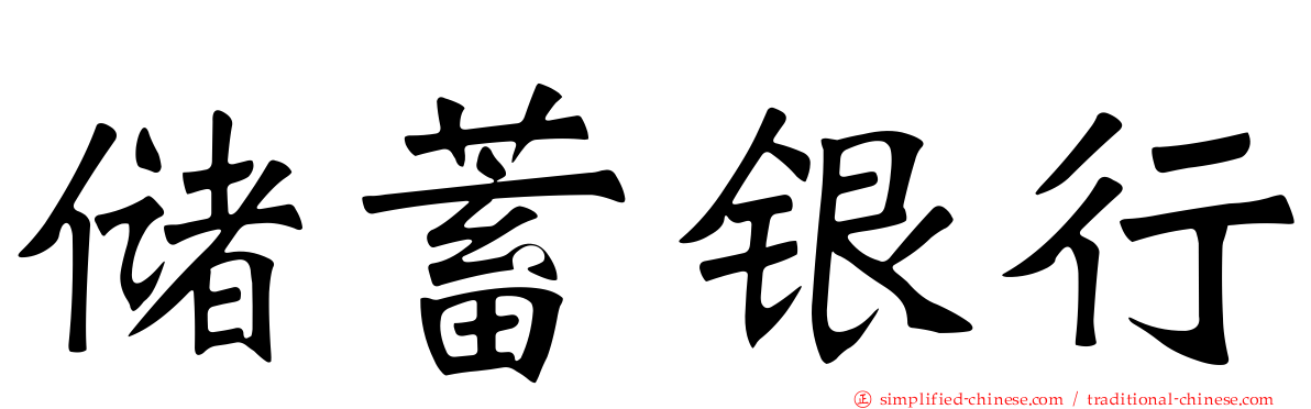 储蓄银行