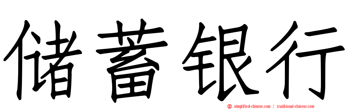 储蓄银行