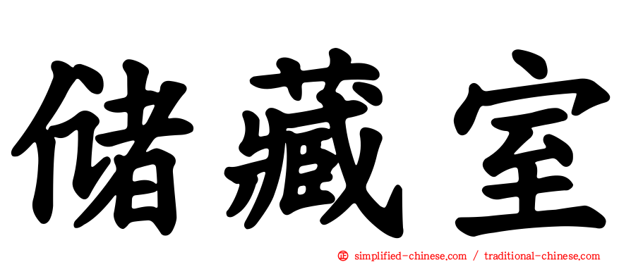 储藏室