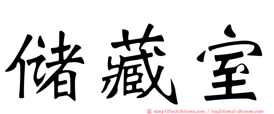 储藏室