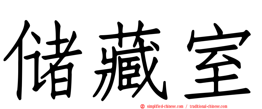 储藏室