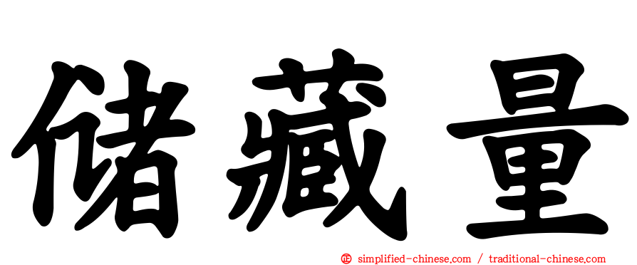 储藏量