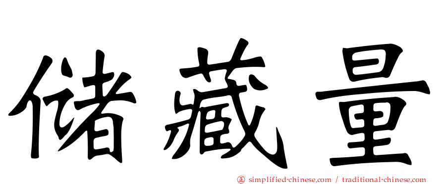 储藏量